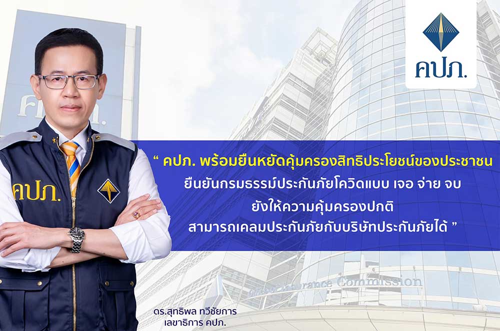 คปภ.ยืนยันกรมธรรม์ประกันโควิด เจอ จ่าย จบ ยังให้ความคุ้มครอง สามารถเคลมได้ปกติ คปภ.ยืนยันกรมธรรม์ประกันโควิด เจอ จ่าย จบ ยังให้ความคุ้มครอง สามารถเคลมได้ปกติ