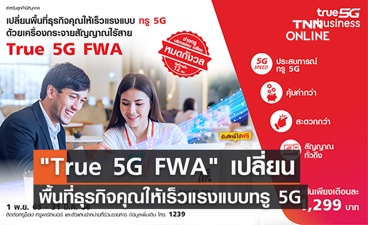 "True 5G FWA" เปลี่ยนพื้นที่ธุรกิจคุณให้เร็วแรง แบบทรู 5G