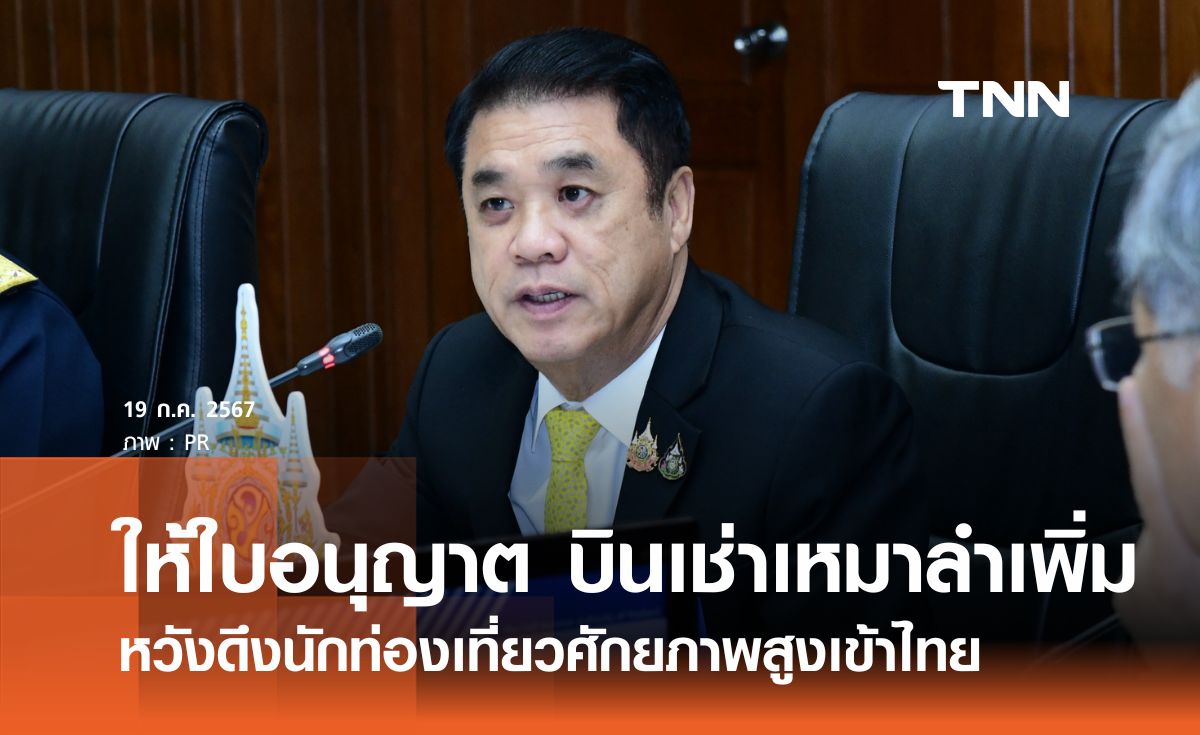 กบร.ให้ใบอนุญาต "แอร์ เอเอ็มบี" บินเช่าเหมาลำ หวังดึงนักท่องเที่ยวศักยภาพสูง