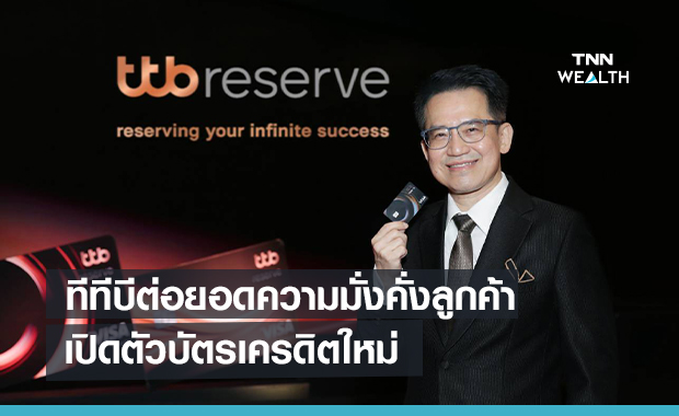 ทีทีบีต่อยอดความมั่งคั่งลูกค้า  เปิดตัวบัตรเครดิตใหม่พุ่งเป้าเพิ่มฐานลูกค้า3หมื่นราย
