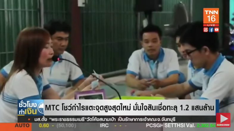 MTC โชว์กำไรสูงสุดใหม่ มั่นใจสินเชื่อทะลุ 1.2 แสนล้าน