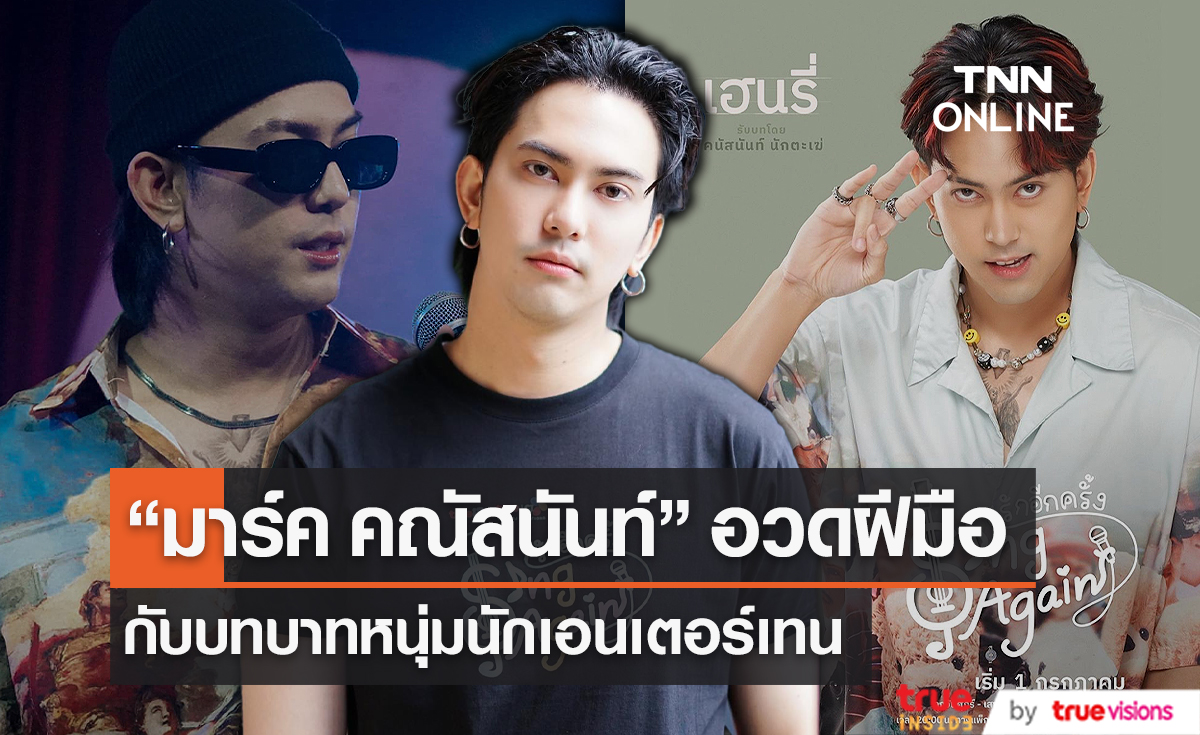 "มาร์ค คณัสนันท์" กับการรับบทเป็นหนุ่มนักเอนเตอร์เทน (มีคลิป)