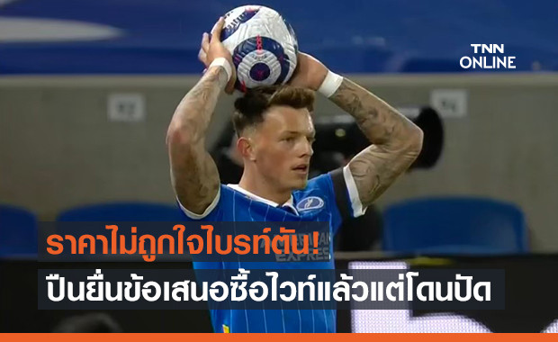 ยังไม่ได้ตามต้องการ! อาร์เซน่อลโดนไบรท์ตันปฏิเสธข้อเสนอขอซื้อไวท์