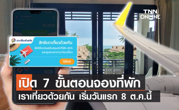 เตรียมพร้อม! "เราเที่ยวด้วยกันเฟส 3" เปิดจองที่พักพรุ่งนี้ เช็กขั้นตอนได้ที่นี่