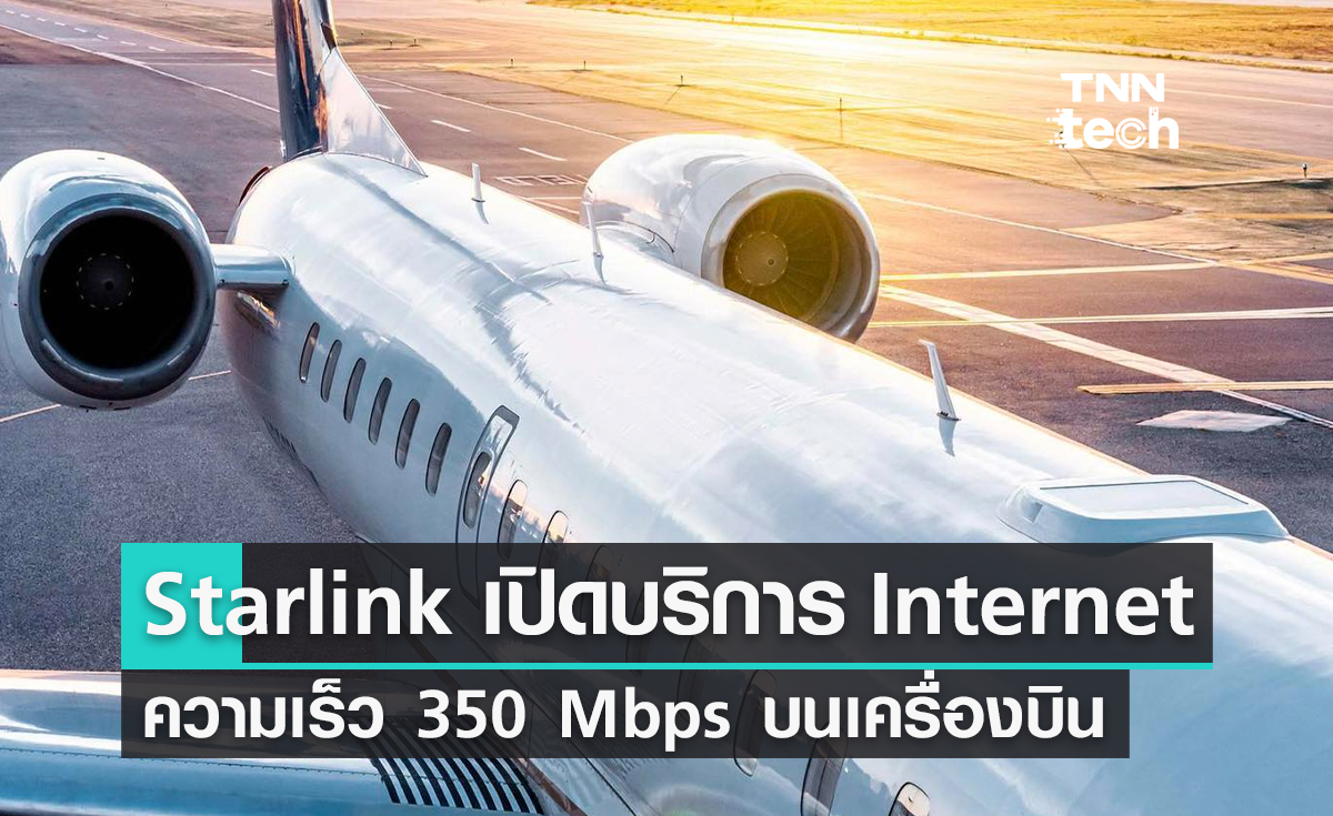 Starlink เปิดบริการอินเทอร์เน็ตความเร็ว 350 Mbps บนเครื่องบิน สั่งจองวันนี้รับอุปกรณ์ปีหน้า