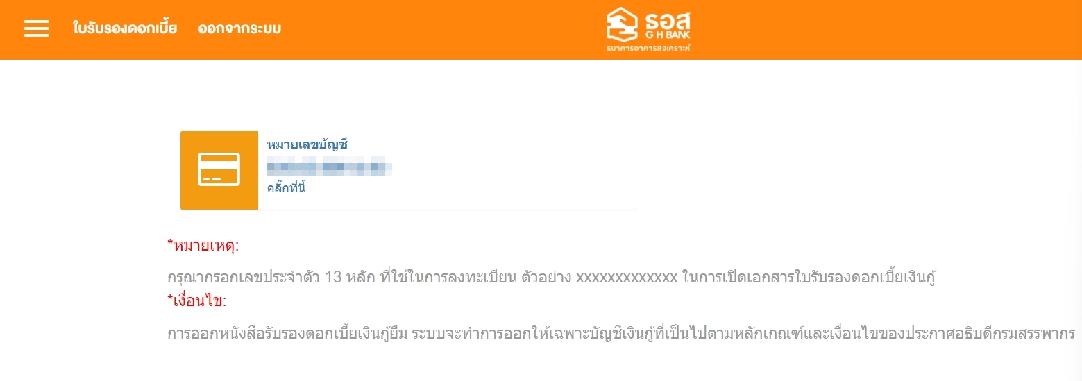 ยื่นภาษี 2565 ธอส.เปิดให้ดาวน์โหลดหนังสือรับรองดอกเบี้ยเงินกู้ผ่านแอปGHB-เว็บไซต์
