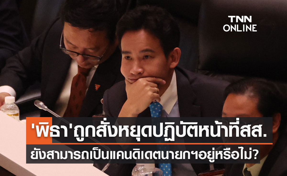 "พิธา" ถูกสั่งหยุดปฏิบัติหน้าที่สส. ยังสามารถเป็นแคนดิเดตนายกฯอยู่หรือไม่?