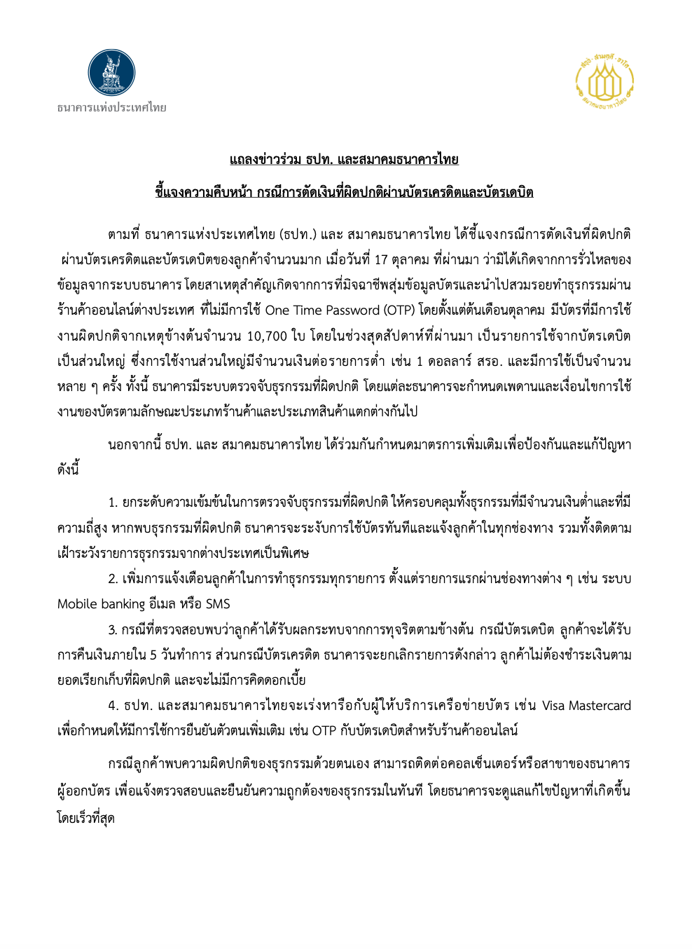 เปิดมาตรการเยียวยา คนถูกดูดเงินจากบัญชี คืนเงินใน 5 วันทำการ