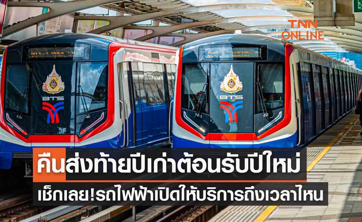 ส่งท้ายปีเก่าต้อนรับปีใหม่ รถไฟฟ้า MRT และ BTS เปิดให้บริการถึงเวลาไหนเช็กเลย