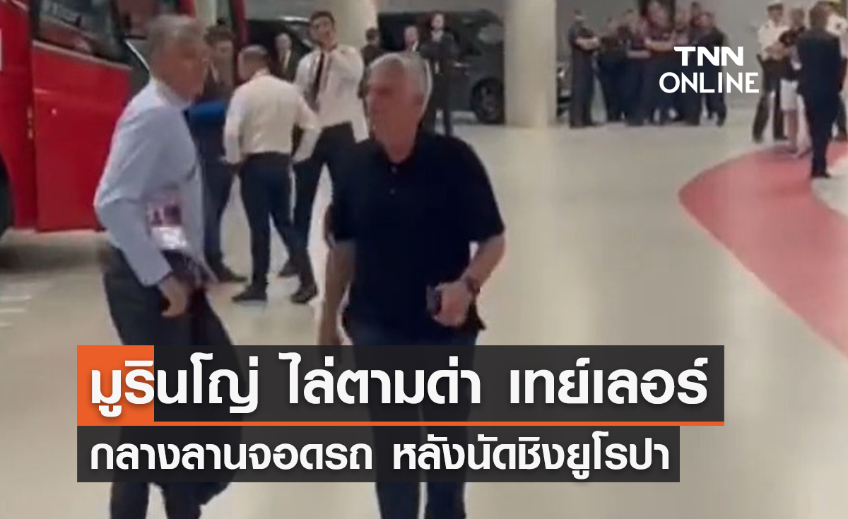 "มูรินโญ่" ไล่ตามด่า "เทย์เลอร์" กลางลานจอดรถหลังจบนัดชิง ยูโรปา