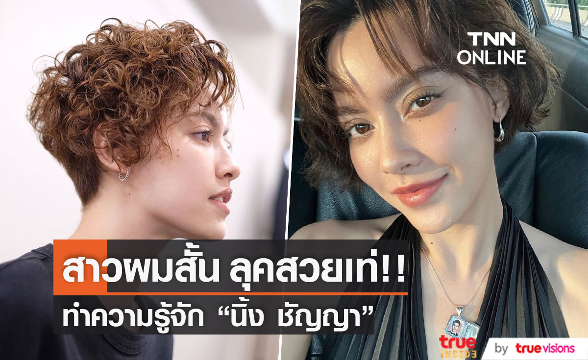 ทำความรู้จัก "นิ้ง ชัญญา" สาวผมสั้น ลุคสุดเท่!!