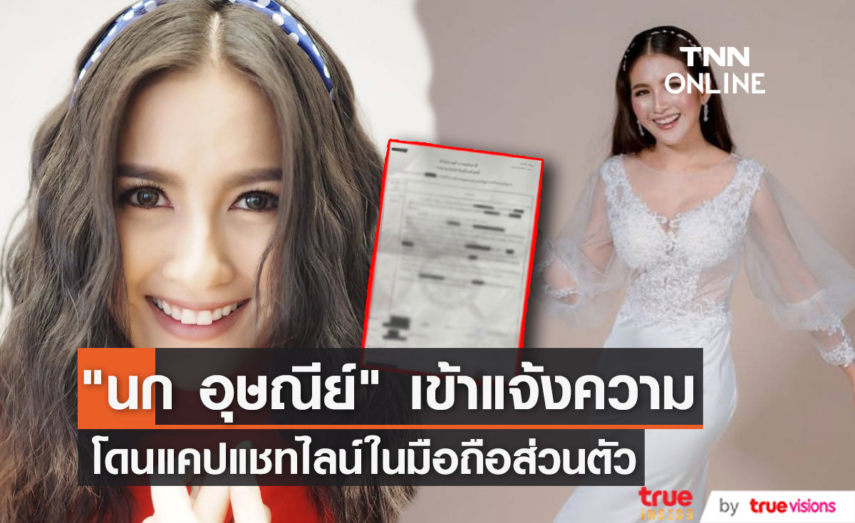 "นก อุษณีย์" เข้าแจ้งความ โดนแคปแชทไลน์ในมือถือส่วนตัว!! (มีคลิป)