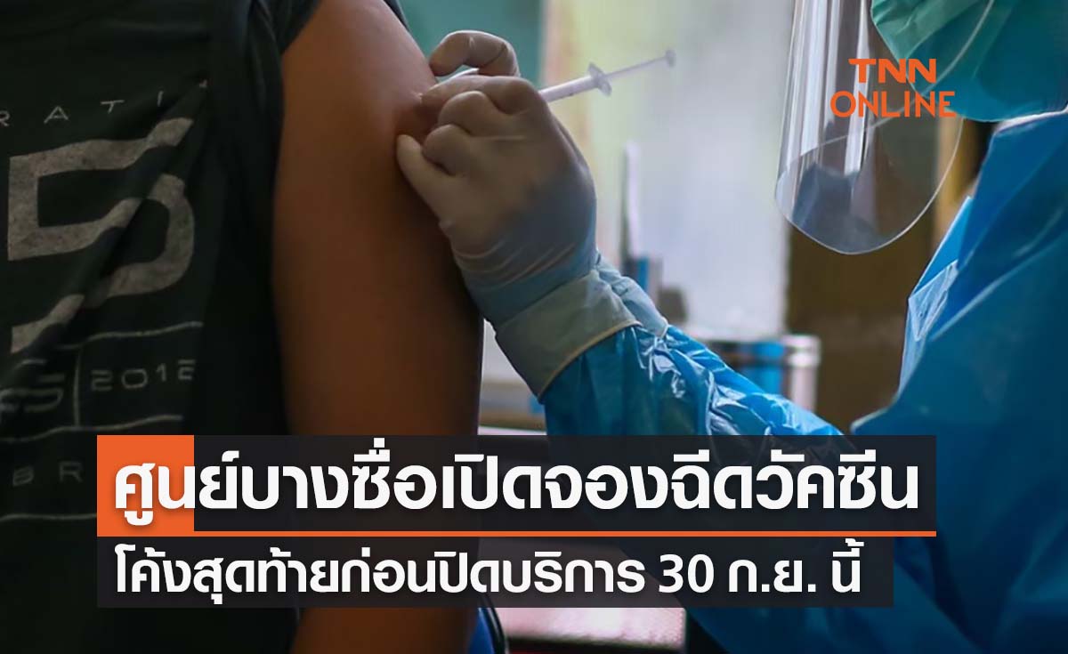 ศูนย์บางซื่อเปิดจองฉีดวัคซีนผ่ายค่ายมือถือ โค้งสุดท้ายก่อนปิดบริการ 30 ก.ย.