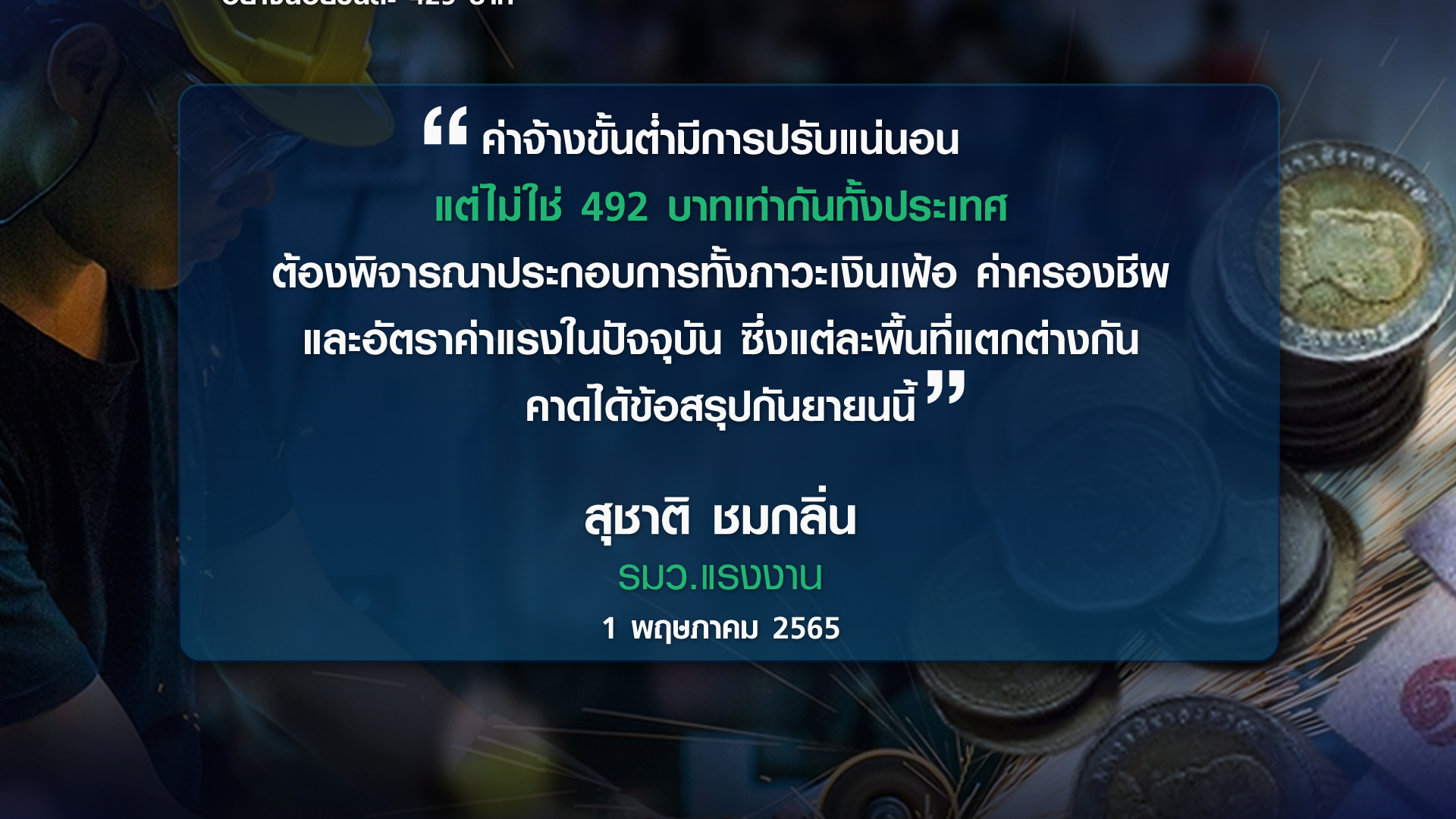 ส่องค่าจ้างขั้นต่ำ จากต่างประเทศสู่ไทย