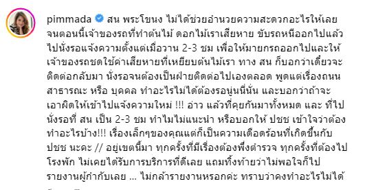 พิมพ์ พิมพ์มาดา โวย! ขอตำรวจช่วยยกรถจอดทับต้นไม้ แต่ได้รับการบริการที่ไม่ดี
