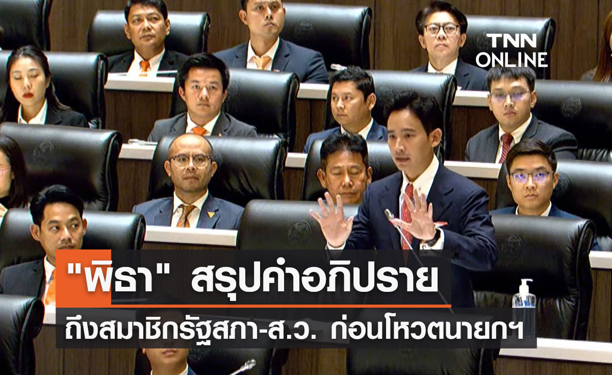 เปิดคำอภิปราย "พิธา ลิ้มเจริญรัตน์" ถึงสมาชิกรัฐสภา และ ส.ว. 