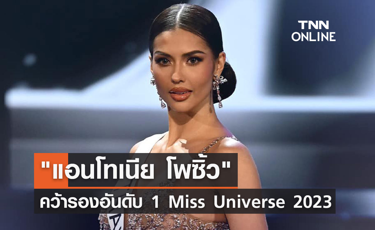 ทำเต็มที่ แอนโทเนีย โพซิ้ว คว้ารองอันดับ 1 Miss Universe 2023 