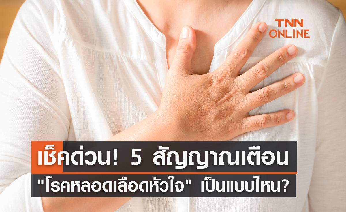 เช็คด่วน! 5 สัญญาณเตือน โรคหลอดเลือดหัวใจ อาการเริ่มต้นเป็นแบบไหน?