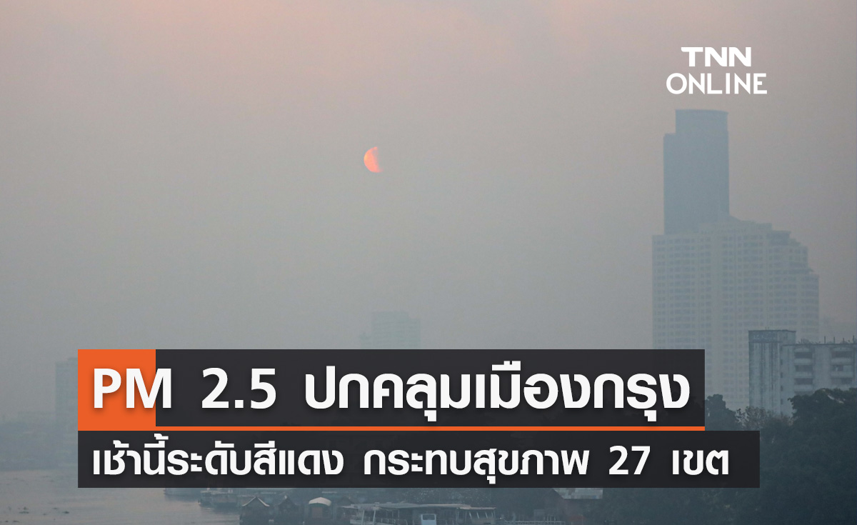 PM 2.5 ปกคลุมเมืองกรุง เช้านี้ระดับสีแดงกระทบสุขภาพ 27 เขต