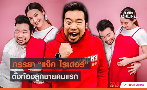 "แจ็ค ไรเดอร์" เฮภรรยาตั้งท้องลูกชาย แพลนงานแต่งเลื่อนไปปลายปี (มีคลิป)