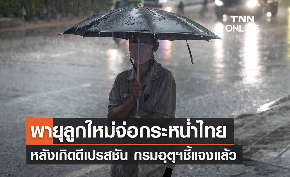 'พายุลูกใหม่' ต่อคิวดีเปรสชันกระหน่ำไทย 'ฝนตกหนัก' 3-4 ต.ค. อุตุฯชี้แจงแล้ว! 
