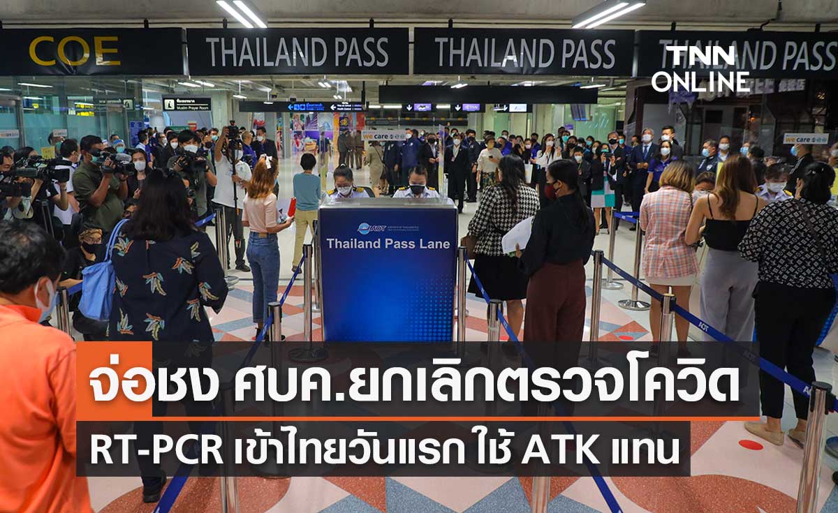 สธ.ชง ศบค.ยกเลิกตรวจโควิด RT-PCR นักท่องเที่ยวเข้าไทยวันแรก ใช้ ATK แทน