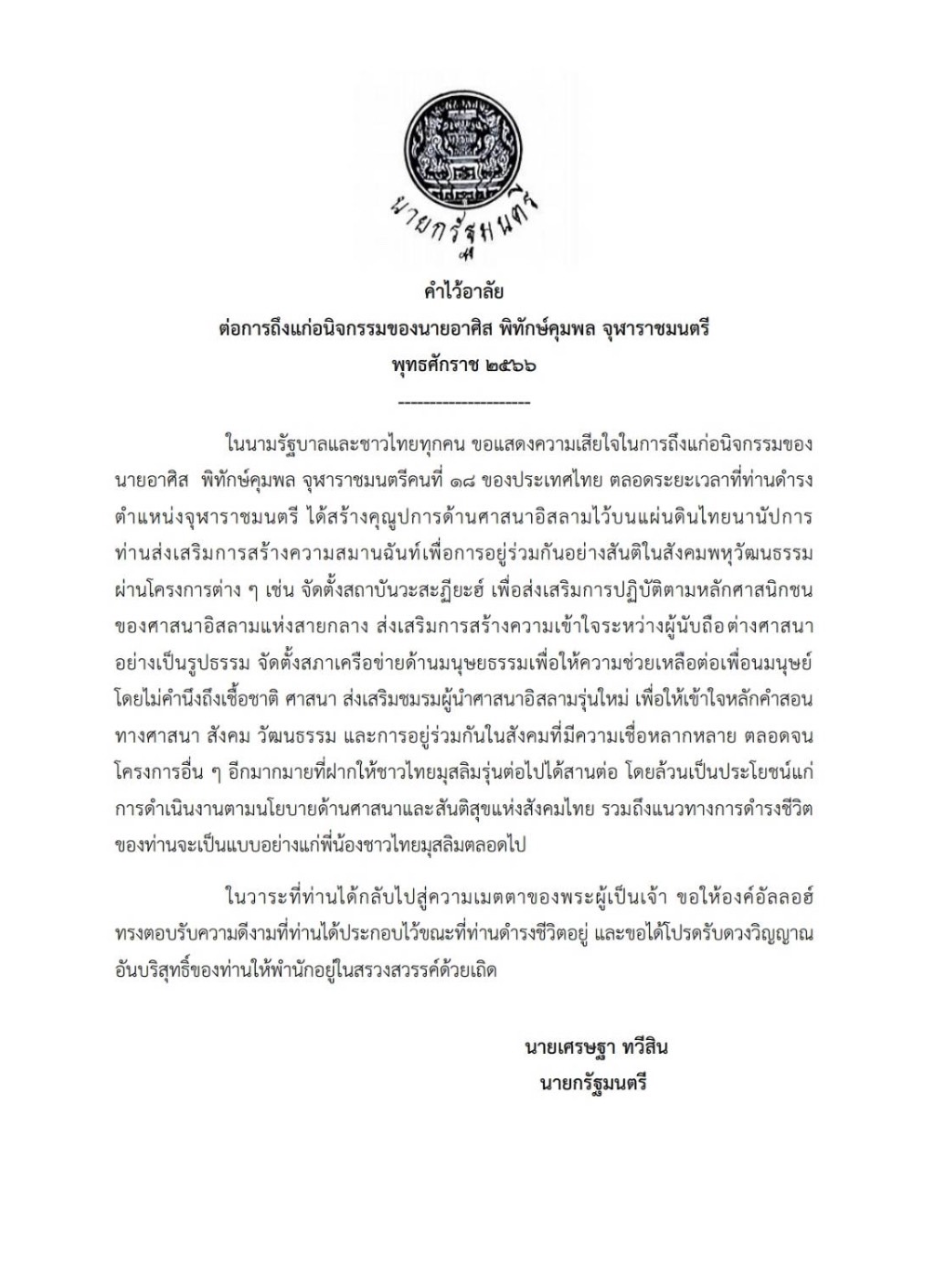  นายกฯ ส่งคำไว้อาลัย ในการ ถึงแก่อนิจกรรมของจุฬาราชมนตรี