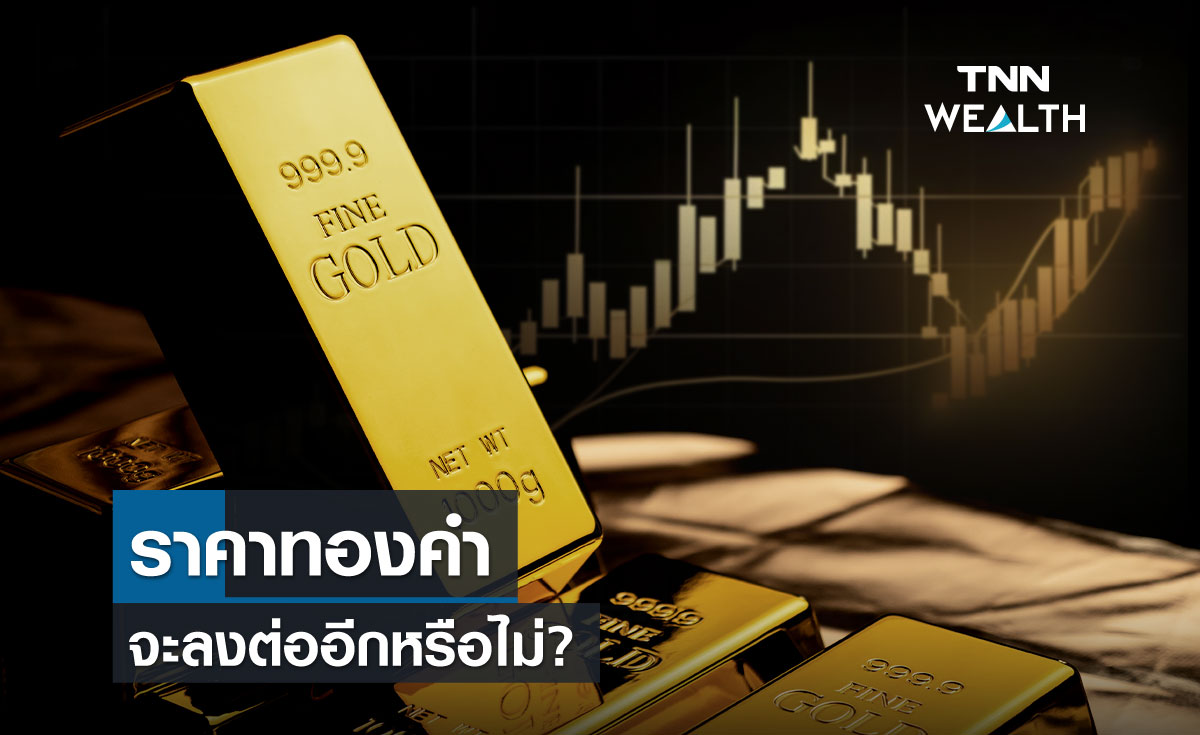 ราคาทองคำจะลงต่ออีกหรือไม่?   