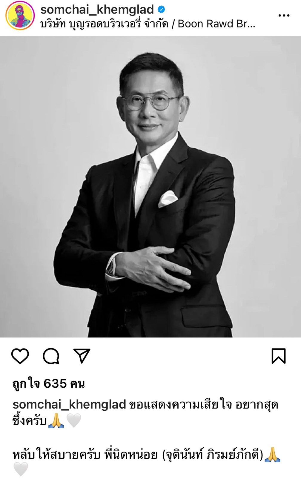 ต๊อด ปิติ - นุ่น วรนุช สุดอาลัยสูญเสียบุคคลสำคัญ อานิดหน่อย จุตินันท์ ภิรมย์ภักดี