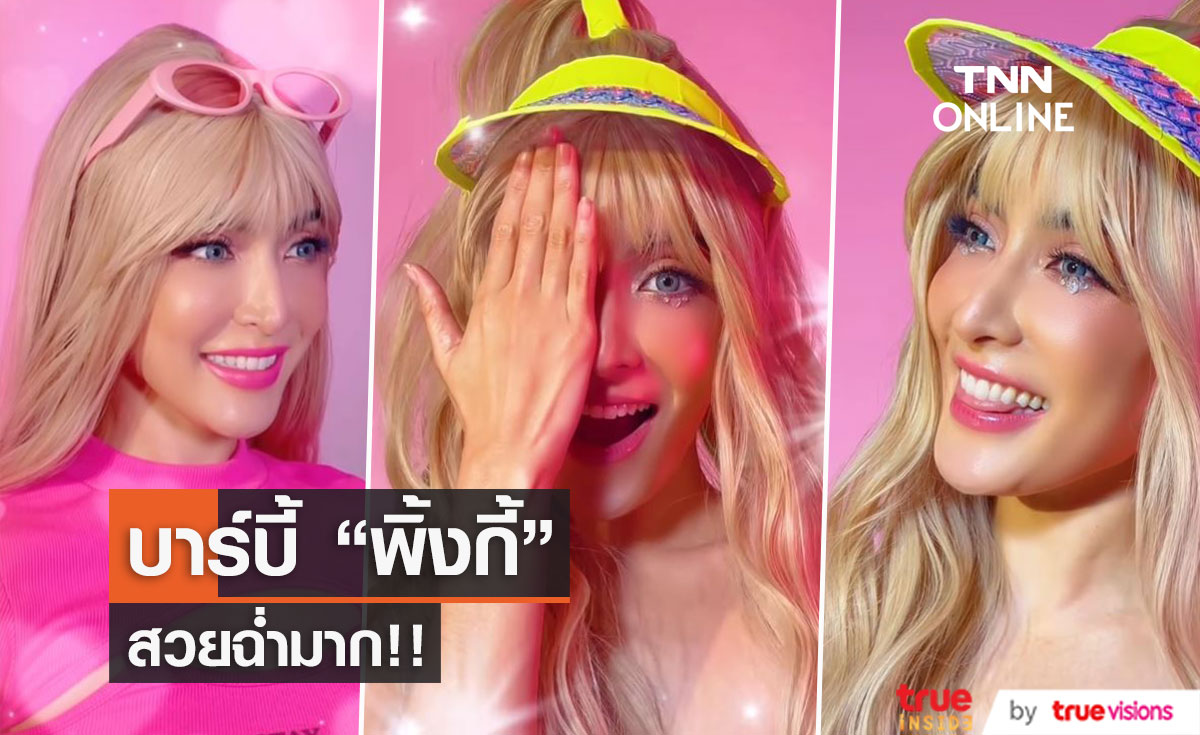"พิ้งกี้" สวยหวานฉ่ำ!! แปลงโฉมเป็นตุ๊กตาบาร์บี้