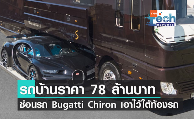 รถบ้านราคา 78 ล้านบาทที่ซ่อนรถ Bugatti Chiron เอาไว้ใต้ท้องรถ