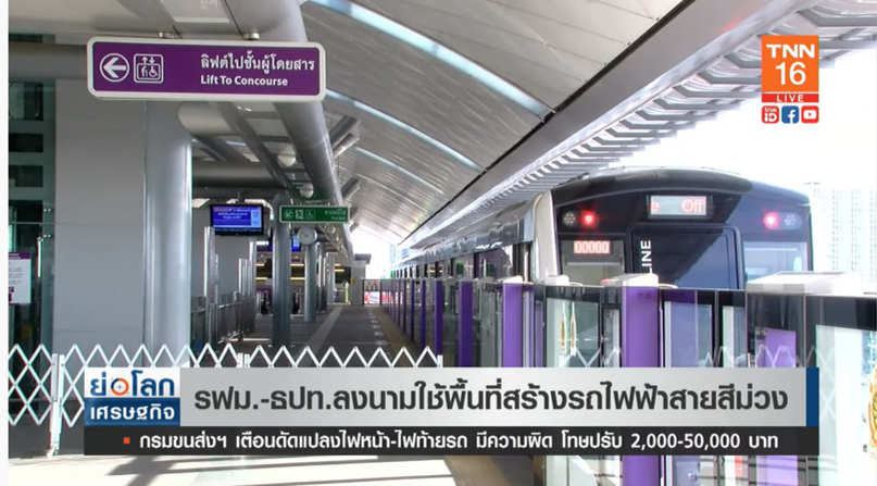 มาแน่! รฟม.-ธปท. ลงนามใช้พื้นที่สร้าง รถไฟฟ้าสายสีม่วง มาแน่! รฟม.-ธปท. ลงนามใช้พื้นที่สร้าง รถไฟฟ้าสายสีม่วง