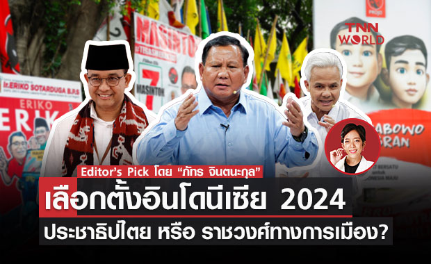 เลือกตั้งอินโดนีเซีย 2024: “ประชาธิปไตย” หรือ “ราชวงศ์ทางการเมือง”​?