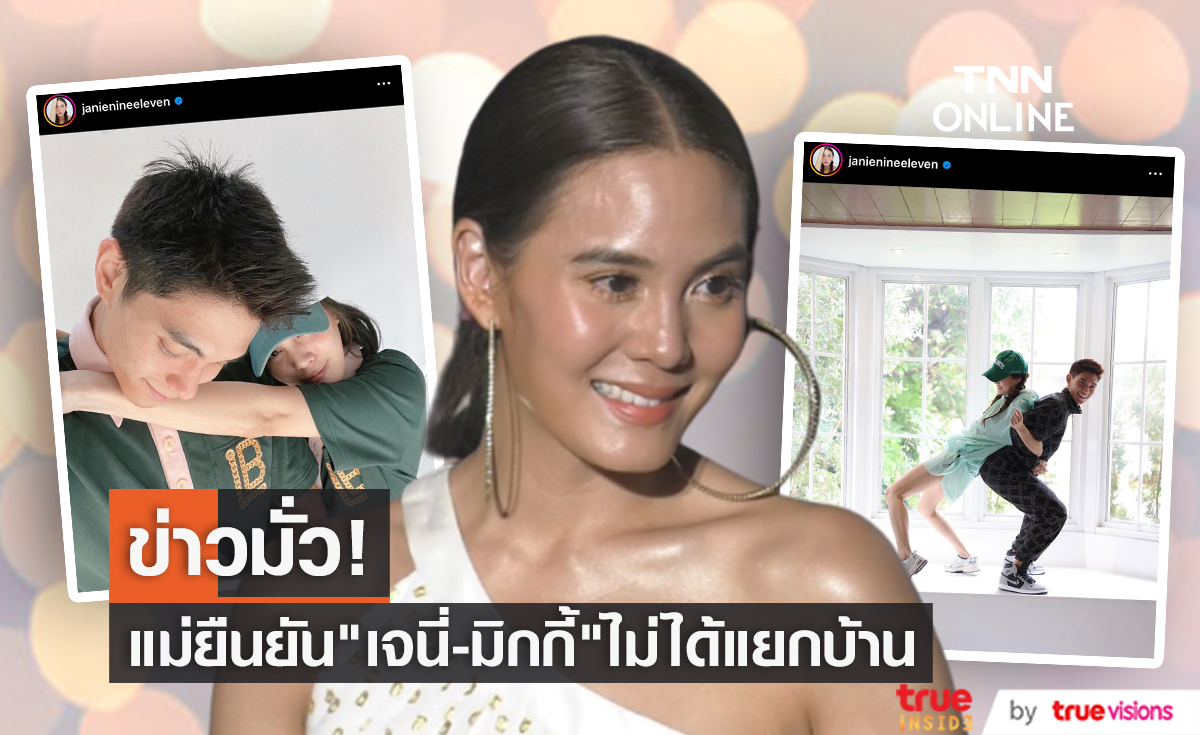 แม่ยืนยันเอง! "มิกกี้ - เจนี่" แยกบ้านกันเป็นข่าวมั่ว
