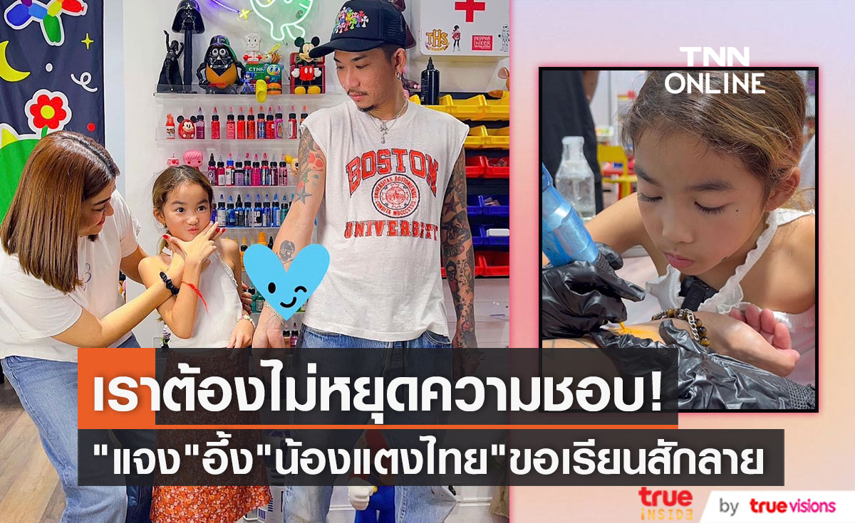 "แจ๊ส-แจง" อึ้ง "น้องแตงไทย" ลูกสาววัย 8 ขวบ ขอเรียนสักลาย 