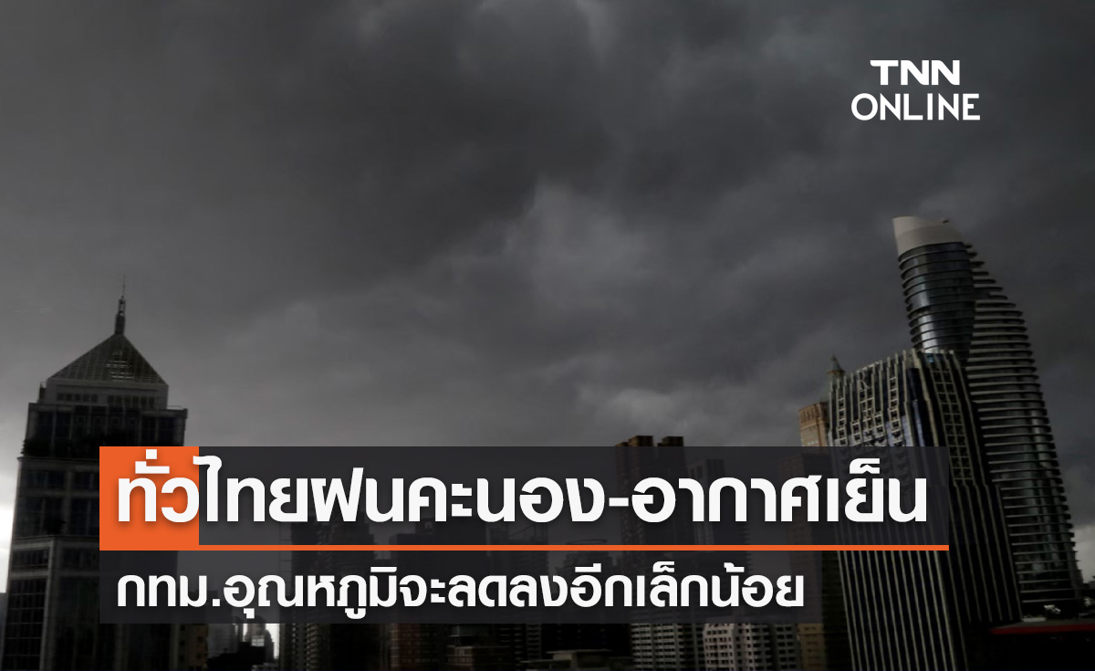 พยากรณ์อากาศวันนี้และ 7 วันข้างหน้า ทั่วไทยฝนฟ้าคะนอง-อากาศเย็นตอนเช้า