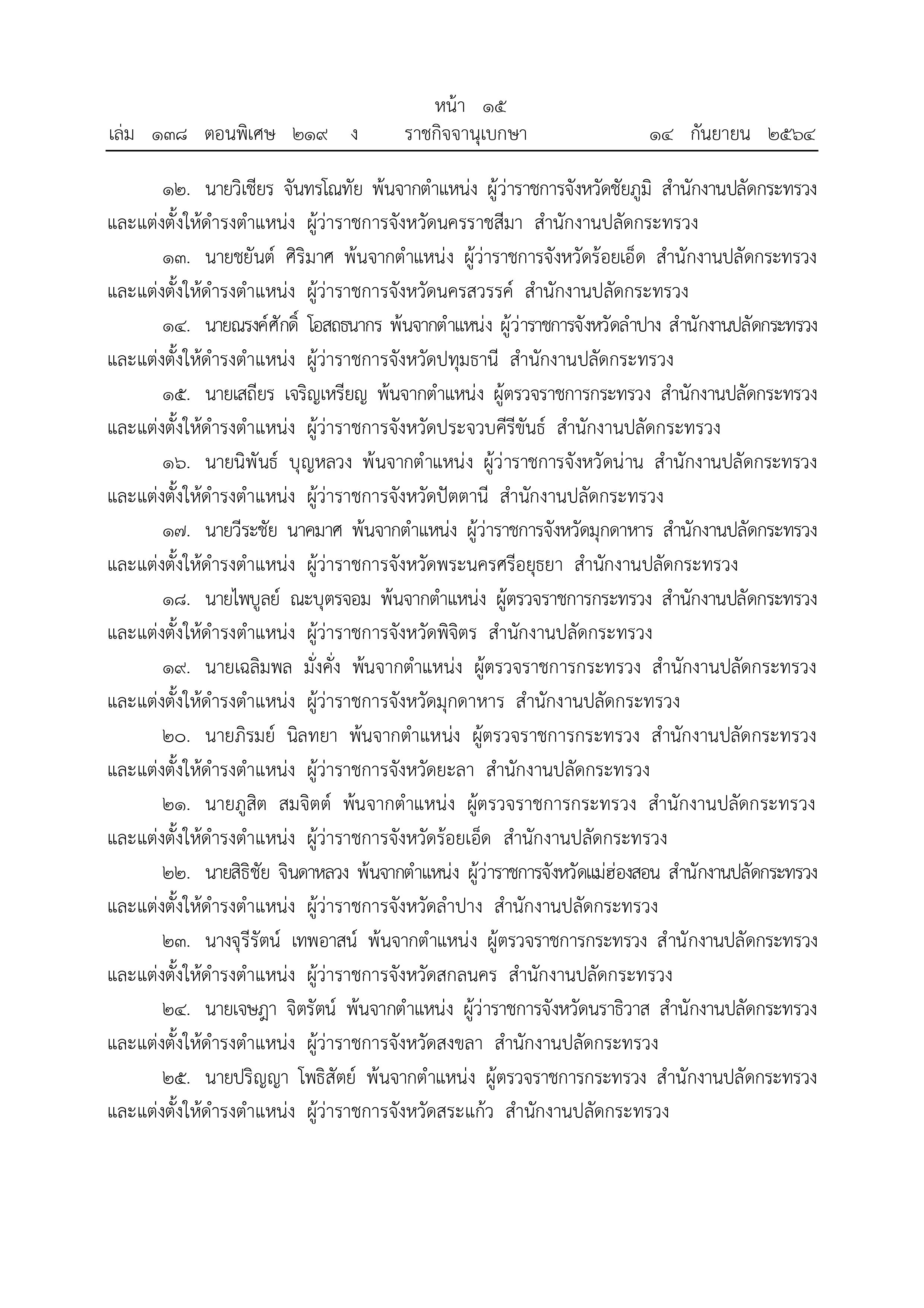 โปรดเกล้าฯแต่งตั้งปลัดมหาดไทย-ผู้ว่าราชการจังหวัด โปรดเกล้าฯแต่งตั้งปลัดมหาดไทย-ผู้ว่าราชการจังหวัด