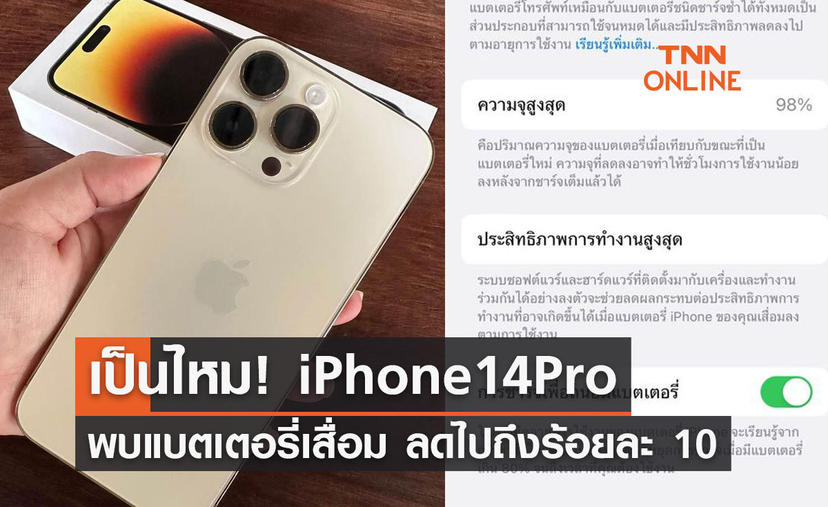 เป็นไหม! iPhone14Pro พบแบตเตอรี่เสื่อม