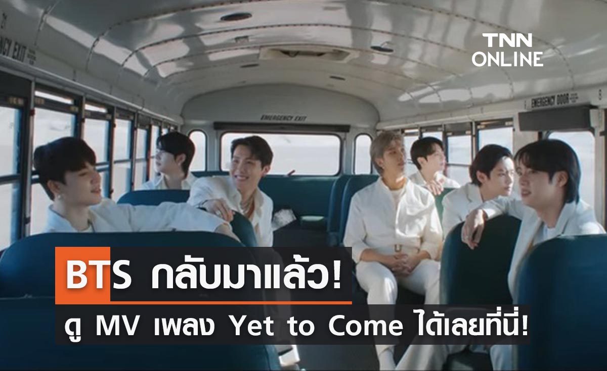 สมการรอคอย! BTS ปล่อย MV เพลง Yet To Come ยอดวิวถล่มทลาย
