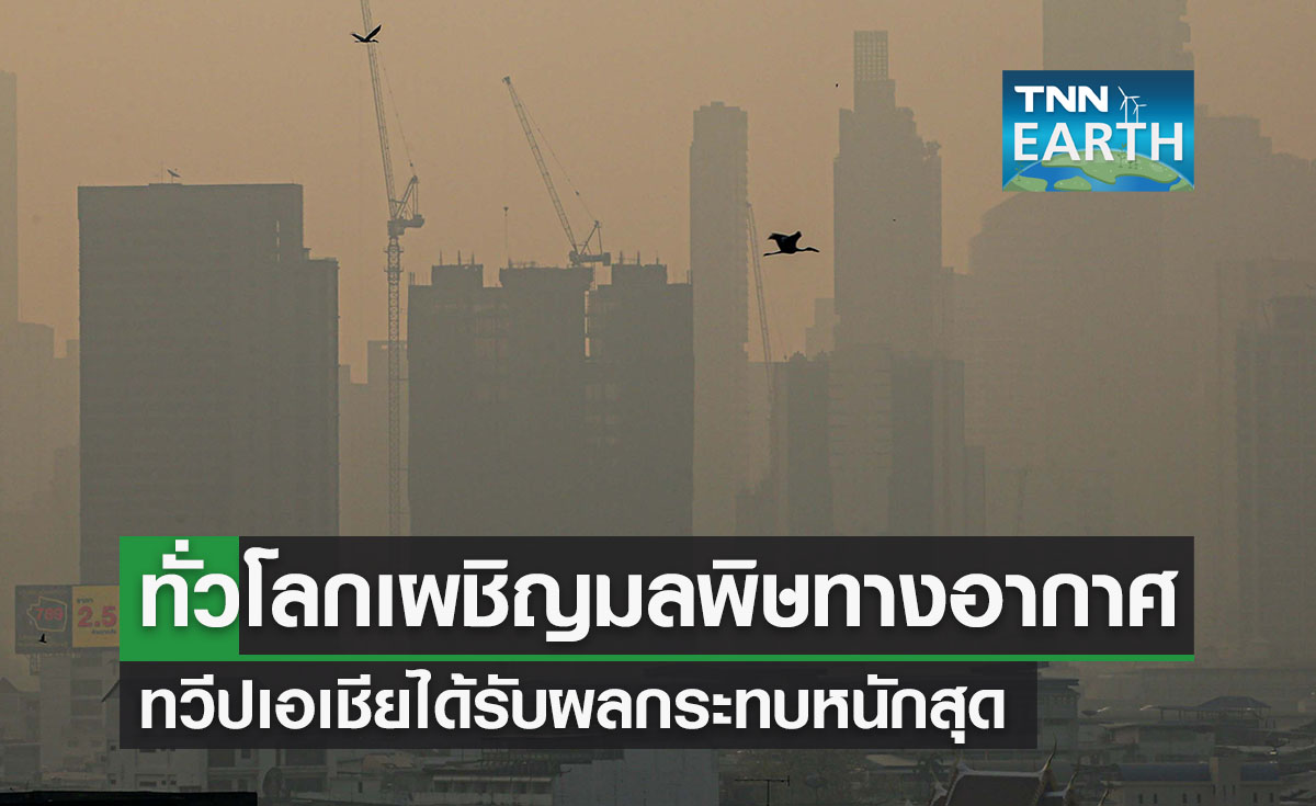 ทั่วโลกเผชิญปัญหามลพิษทางอากาศ เอเชียหนักสุด!
