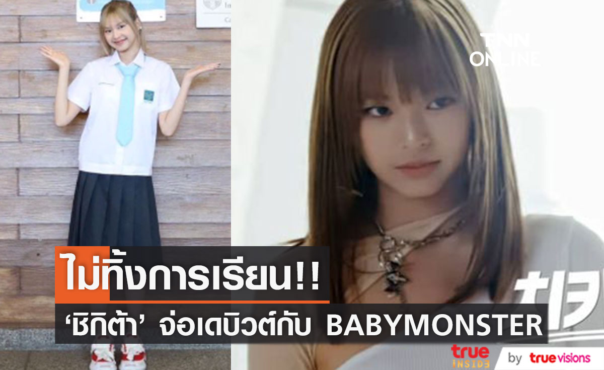 ไม่ทิ้งการเรียน!! 'ชิกิต้า BABYMONSTER' พูดคุยโรงเรียนในไทยก่อนเดบิวต์ที่เกาหลีใต้