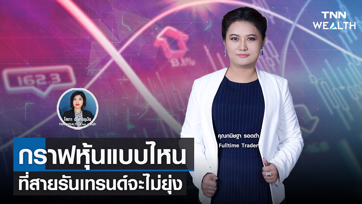 กราฟหุ้นแบบไหนที่สายรันเทรนด์จะไม่ยุ่ง
