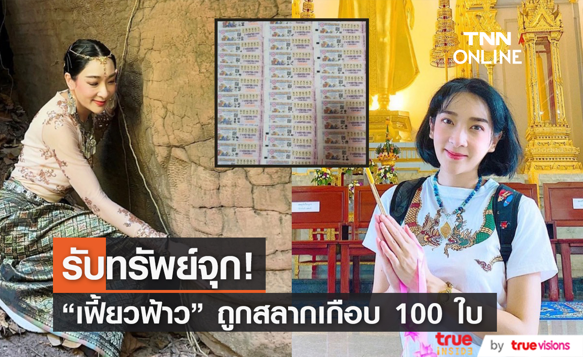 ดวงเฮงสุดๆ เฟี้ยวฟ้าว ถูกสลากเกือบ 100 ใบ รับทรัพย์จุก