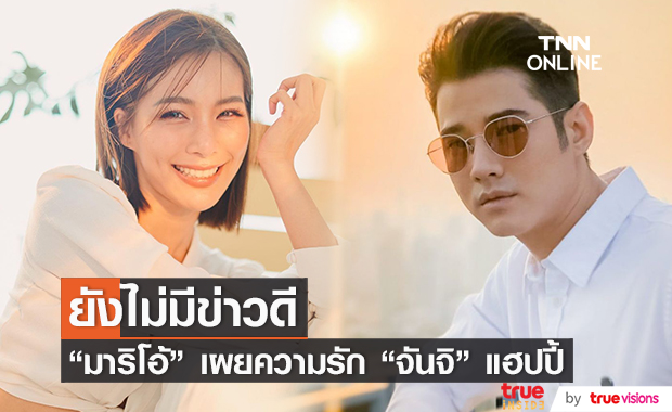 "มาริโอ้" ความรักแฮปปี้ แม้ไม่ค่อยได้เจอ "จันจิ" เผย ยังไม่มีข่าวดี