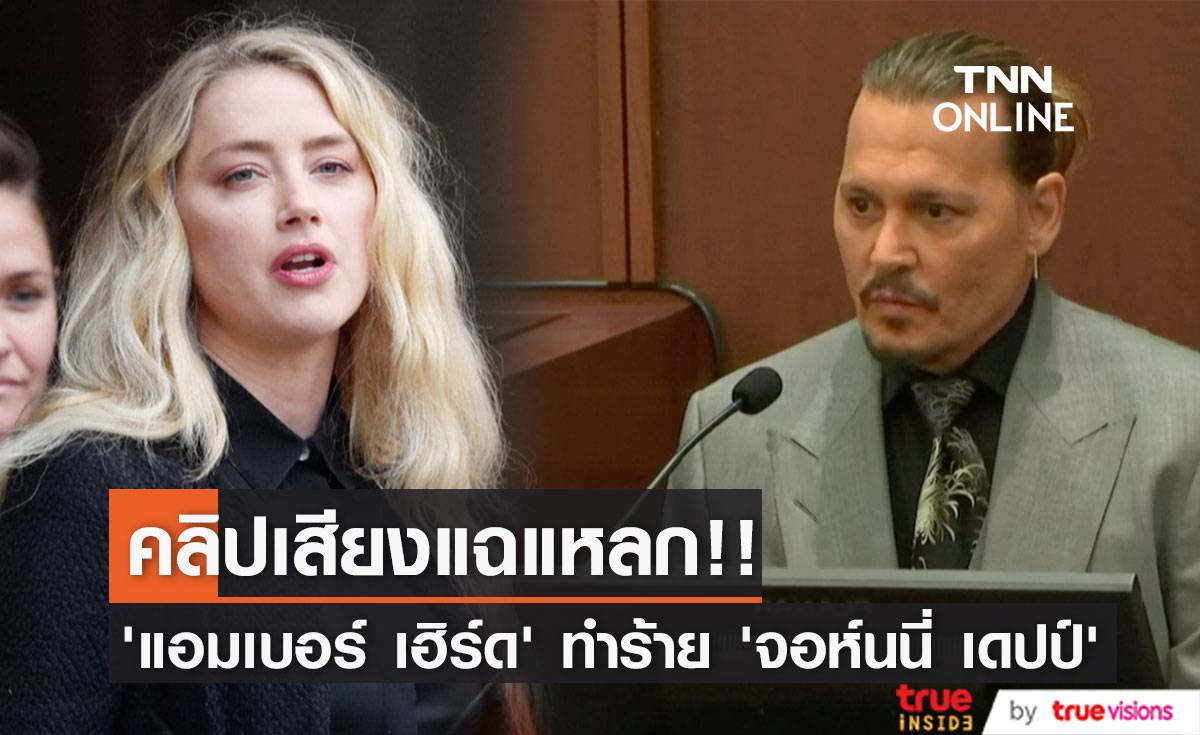 คลิปเสียงแฉแหลก ‘แอมเบอร์ เฮิร์ด’ ตบตี ‘จอห์นนี่ เดปป์’ จริง!! (มีคลิป)