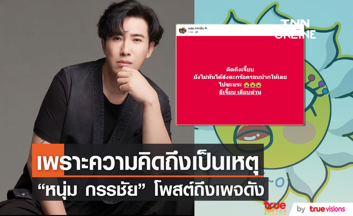 "หนุ่ม กรรชัย" โพสต์โอดคิดถึง "อีเจี๊ยบ เลียบด่วน" ด้าน "แจง ปุณณาสา" คอมเมนต์ช็อตฟิลหนัก