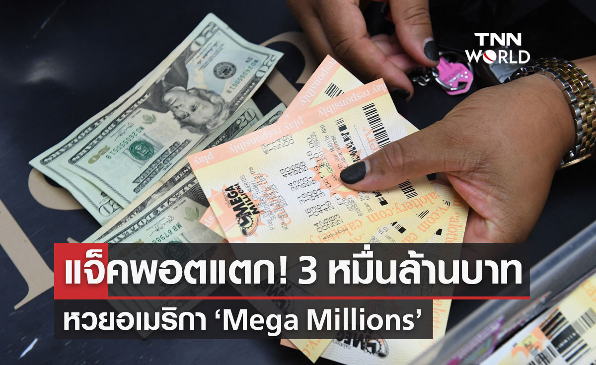 ประกาศผลหวยสหรัฐอเมริกา "Mega Millions" แจ็คพอตแตกรับเกือบ 30,000 ล้านบาท
