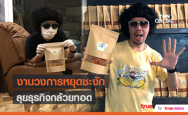 “ดีเจพล่ากุ้ง” งานวงการหยุดชะงักหันหน้าลุยธุรกิจกล้วยทอด (มีคลิป)