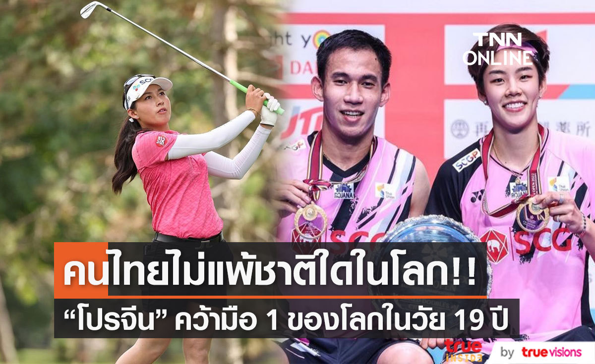 "คนไทยไม่แพ้ชาติใดในโลก" "โปรจีน" ขึ้นมือ 1 โลก "บาส-ปอป้อ" รั้งมือ 1 เหนียวแน่น