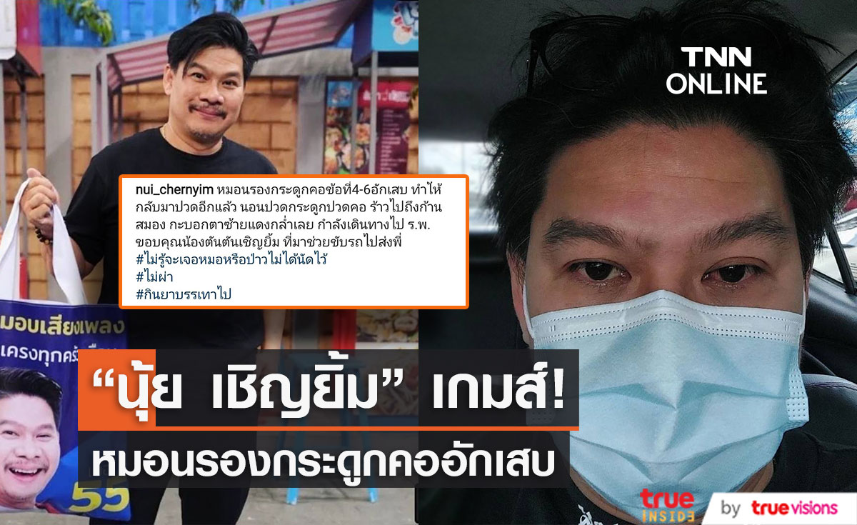 "นุ้ย เชิญยิ้ม" โร่หาหมอด่วน!! เหตุหมอนรองกระดูกคออักเสบ 